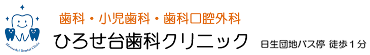 ひろせ台歯科クリニック